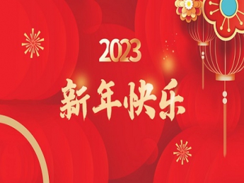 2023 新年快樂(lè)！