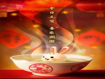 元宵佳節(jié)，喜樂(lè)團(tuán)圓！