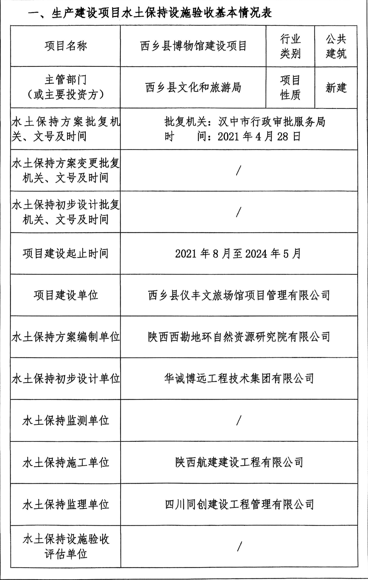 西鄉(xiāng)縣博物館建設(shè)項(xiàng)目——生產(chǎn)建設(shè)項(xiàng)目水土保持設(shè)施驗(yàn)收鑒定書(shū)